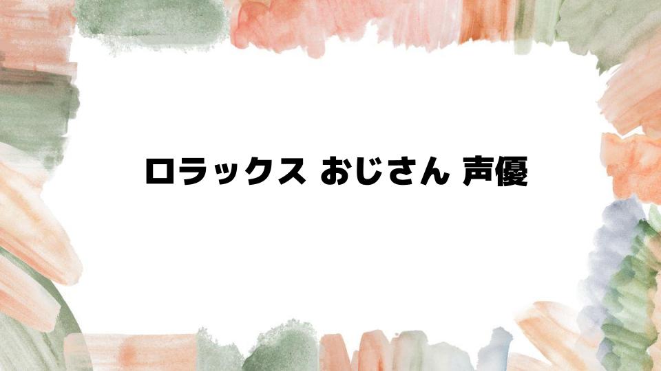 ロラックスおじさん声優は誰？